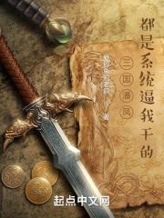 三国潘凤:都是系统逼我干的 三国潘凤:都是系统逼我干的