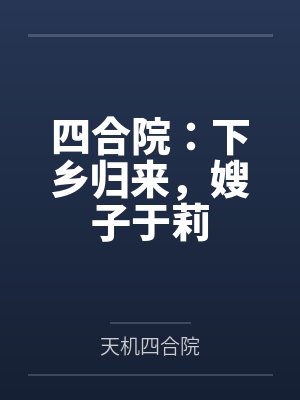 四合院：下乡归来，嫂子于莉
