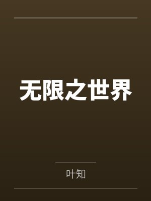 无限之世界 无限之世界