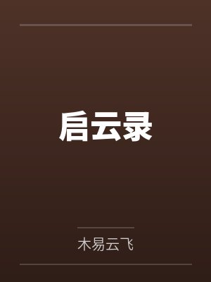 启云录