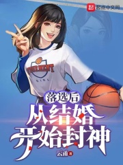 落选后,从结婚开始封神 落选后,从结婚开始封神