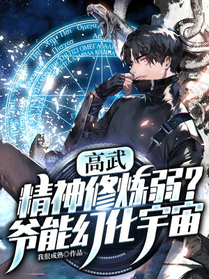 高武:精神修炼弱?爷能幻化宇宙 高武:精神修炼弱?爷能幻化宇宙