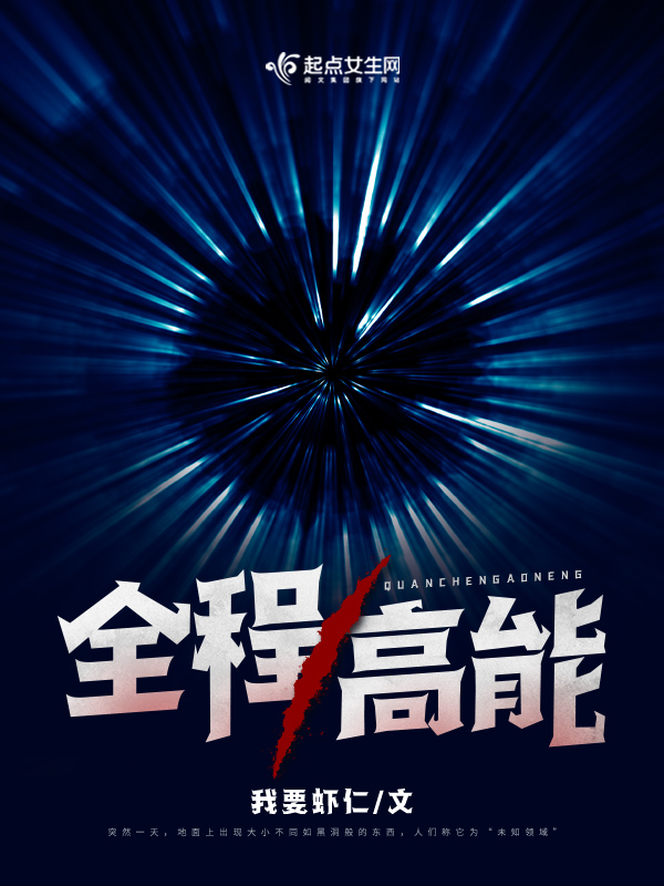全程高能 全程高能