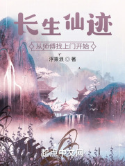 长生仙迹:从师傅找上门开始 长生仙迹:从师傅找上门开始
