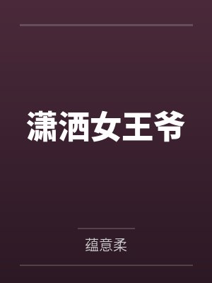 潇洒女王爷 潇洒女王爷