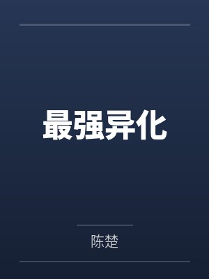 最强异化