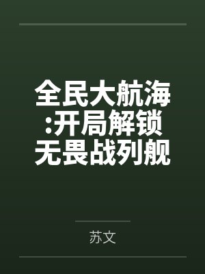 全民大航海:开局解锁无畏战列舰 全民大航海:开局解锁无畏战列舰