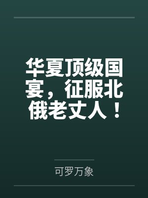 华夏顶级国宴，征服北俄老丈人！