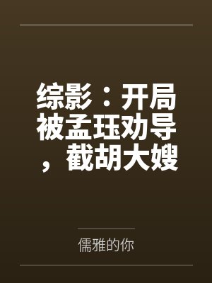 综影：开局被孟珏劝导，截胡大嫂