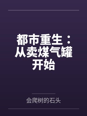 都市重生：从卖煤气罐开始