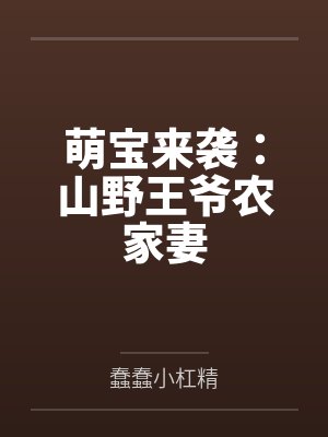 萌宝来袭：山野王爷农家妻