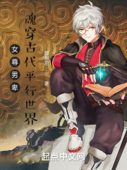 女尊男卑:魂穿古代平行世界 女尊男卑:魂穿古代平行世界