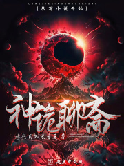 神诡聊斋:从写小说开始 神诡聊斋:从写小说开始