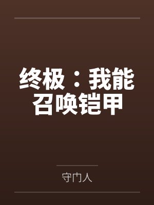 终极:我能召唤铠甲 终极:我能召唤铠甲