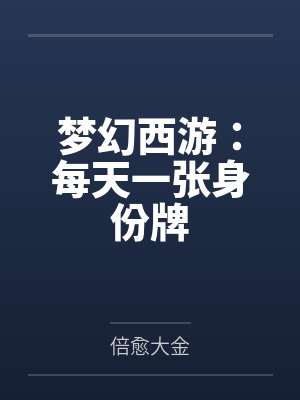 梦幻西游:每天一张身份牌 梦幻西游:每天一张身份牌