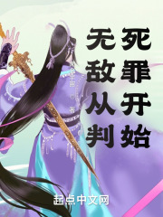 无敌从判死罪开始 无敌从判死罪开始