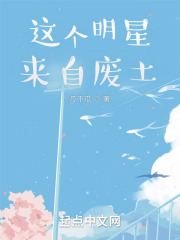 这个明星来自废土 这个明星来自废土