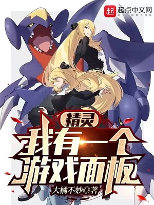 精灵:我有一个游戏面板 精灵:我有一个游戏面板