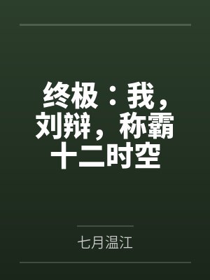 终极:我,刘辩,称霸十二时空 终极:我,刘辩,称霸十二时空