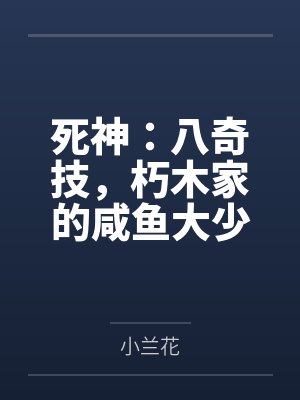 死神:八奇技,朽木家的咸鱼大少 死神:八奇技,朽木家的咸鱼大少