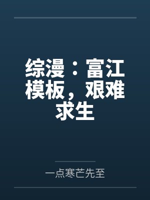 综漫：富江模板，艰难求生