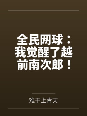 全民网球:我觉醒了越前南次郎! 全民网球:我觉醒了越前南次郎!