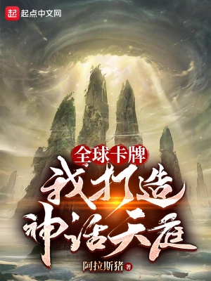 全球卡牌:我打造神话天庭 全球卡牌:我打造神话天庭