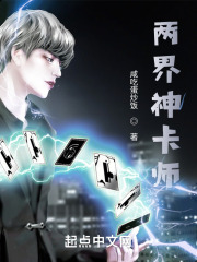 两界神卡师 两界神卡师