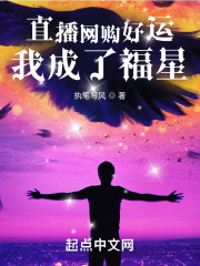 直播网购好运,我成了福星 直播网购好运,我成了福星