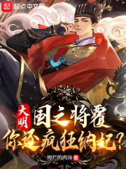大明:国之将覆,你还疯狂纳妃? 大明:国之将覆,你还疯狂纳妃?