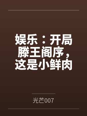 娱乐:开局滕王阁序,这是小鲜肉 娱乐:开局滕王阁序,这是小鲜肉