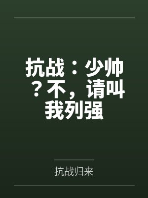 抗战:少帅?不,请叫我列强 抗战:少帅?不,请叫我列强