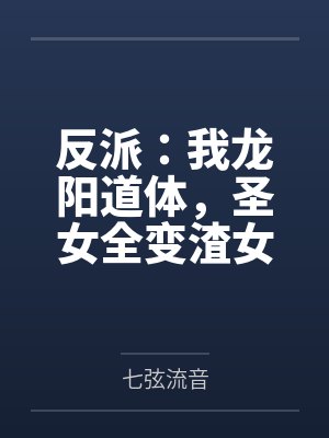 反派:我龙阳道体,圣女全变渣女 反派:我龙阳道体,圣女全变渣女