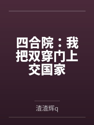 四合院:我把双穿门上交国家 四合院:我把双穿门上交国家