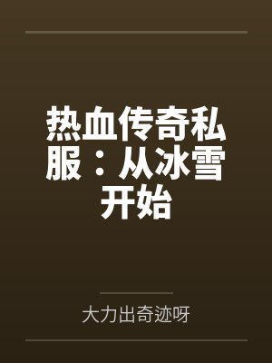 热血传奇私服：从冰雪开始