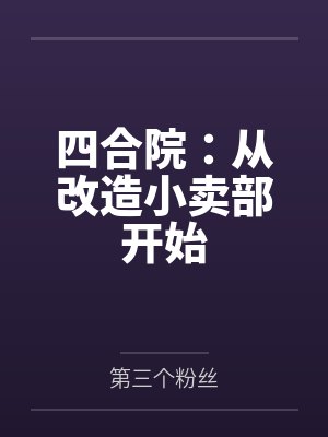 四合院:从改造小卖部开始 四合院:从改造小卖部开始