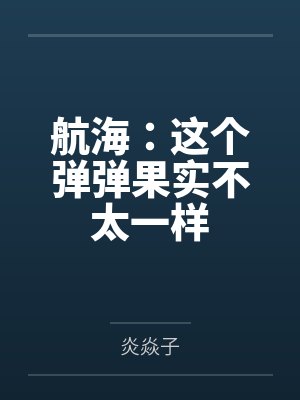 航海:这个弹弹果实不太一样 航海:这个弹弹果实不太一样