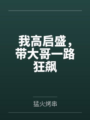 我高启盛,带大哥一路狂飙 我高启盛,带大哥一路狂飙