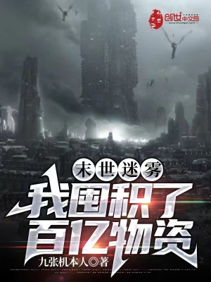 末世迷雾:我囤积了百亿物资 末世迷雾:我囤积了百亿物资