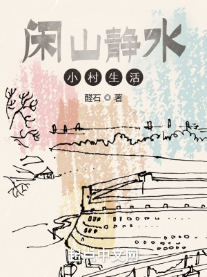 闲山静水小村生活 闲山静水小村生活