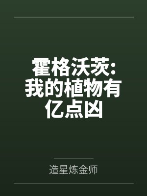 霍格沃茨:我的植物有亿点凶 霍格沃茨:我的植物有亿点凶