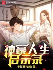 神豪人生启示录 神豪人生启示录