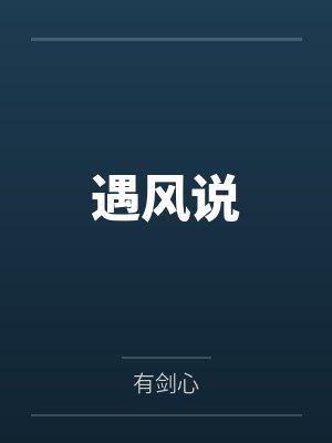 遇风说 遇风说