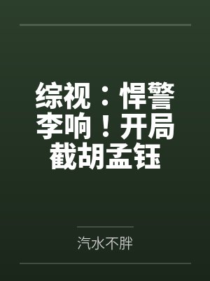 综视:悍警李响!开局截胡孟钰 综视:悍警李响!开局截胡孟钰