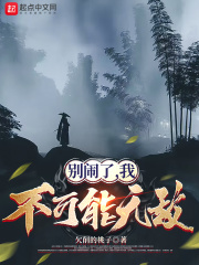 别闹了,我不可能无敌 别闹了,我不可能无敌