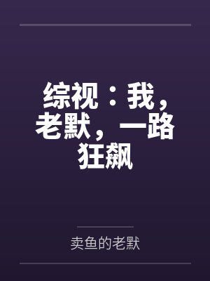 综视:我,老默,一路狂飙 综视:我,老默,一路狂飙