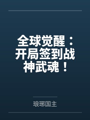 全球觉醒:开局签到战神武魂! 全球觉醒:开局签到战神武魂!