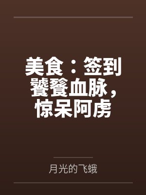 美食:签到饕餮血脉,惊呆阿虏 美食:签到饕餮血脉,惊呆阿虏
