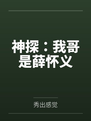 神探:我哥是薛怀义 神探:我哥是薛怀义