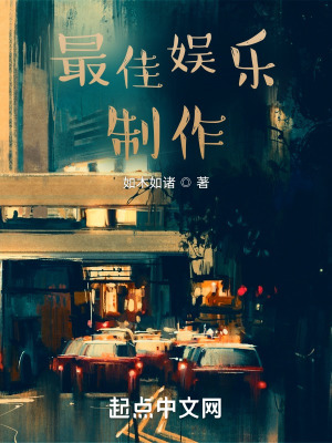 最佳娱乐制作 最佳娱乐制作